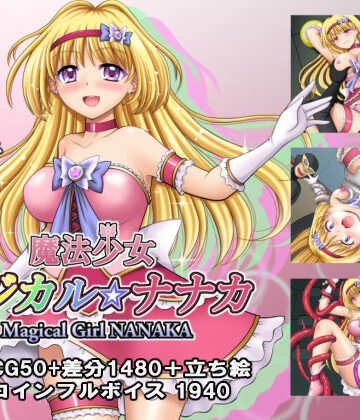 拘束【魔法少女マジカル☆ナナカ】タランボ評価3.50