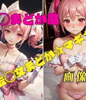 イラスト・CG集【魔法〇女まどか☆マギカ 鹿〇まどか風 画像集】パンティー旅情評価3.00