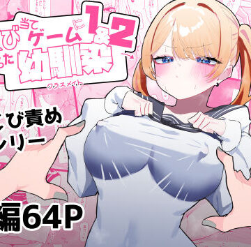 制服【ちくび当てゲームにハマった幼馴染1＆2】もみ子さん評価4.75