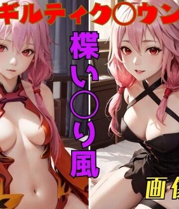 イラスト・CG集【ギルティクラ◯ン 楪い◯り 画像集】パンティー旅情評価