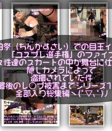 学園もの【【▲100△100●100】珍粕祭（ちんかすさい）での目玉イベント「コスプレ選手権」のファイナリスト女性達のスカートの中が舞台に仕掛けられた隠しカメラによって盗撮されていた件（最後のレ○プ被害までのシリーズ10作品全部入り総集編！）】Libido-Labo評価