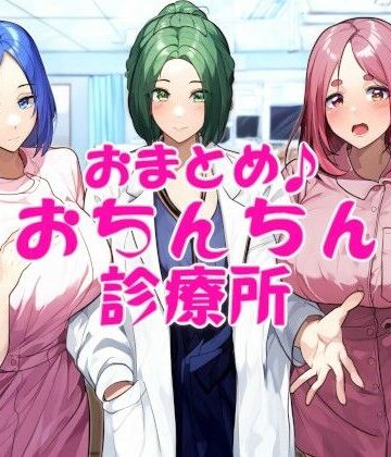 看護婦・ナース【おまとめ♪おちんちん診療所】近未来のふわふわ評価5.00