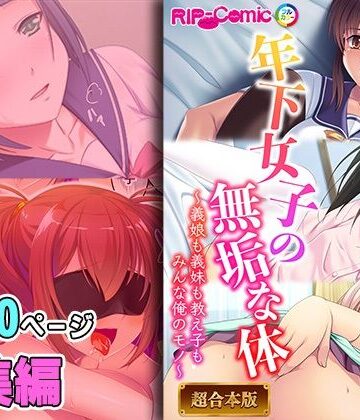 制服【年下女子の無垢な身体 〜義娘も義妹も教え子もみんなオレのモノ〜【超合本シリーズ】】どろっぷす！評価
