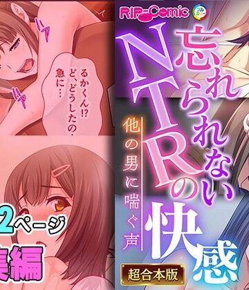 制服【忘れられないNTRの快感 〜他の男に喘ぐ声〜【超合本シリーズ】】どろっぷす！評価