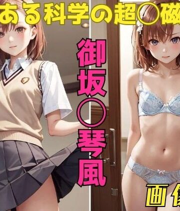 イラスト・CG集【とある科学の超◯磁砲 御坂◯琴 画像集】パンティー旅情評価