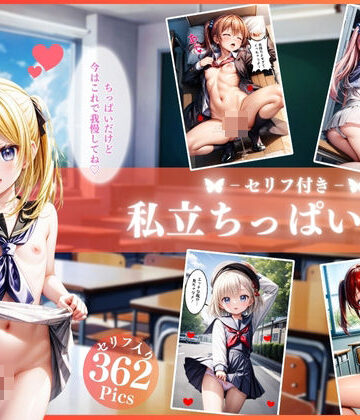制服【ちっぱいロリの○さな胸のトキメキ【セリフ付き】】変態紳士評価