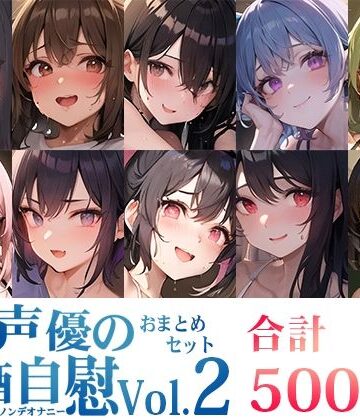 オナニー【【10本おまとめセット】とある声優の飲酒自慰＜オサケノンデオナニー＞Vol.2【FANZA限定版】】いんぱろぼいす評価