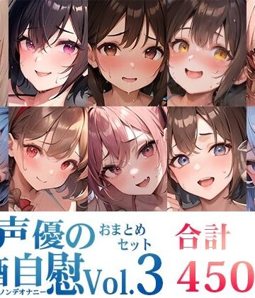 オナニー【【10本おまとめセット】とある声優の飲酒自慰＜オサケノンデオナニー＞Vol.3【FANZA限定版】】いんぱろぼいす評価