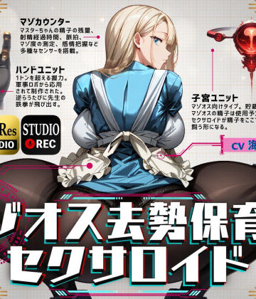 辱め【マゾオス去勢保育士セクサロイド】ドM騎士団評価