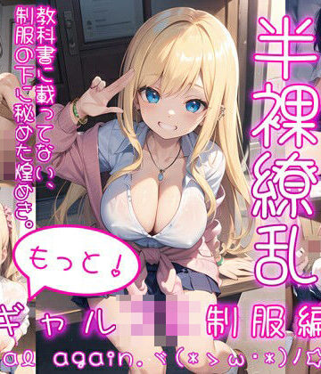 イラスト・CG集【半裸繚乱 もっと！ギャルJK制服編】0番のりば評価