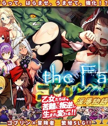 辱め【ゴブリンの巣穴theFable 淫辱物語編纂版】ぺぺろんちーの評価4.50