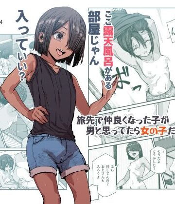 処女【旅先で仲良くなった子が男と思ってたら女の子だった件！！EX】にゅう工房評価4.67