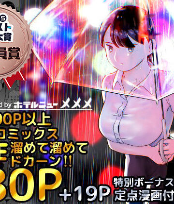 巨乳【囮捜査官蒼山夕歌は雨の両国にいる】ホテルニューメメメ評価4.81