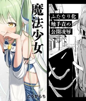 辱め【魔法少女ふたなり敗北】とうからち評価5.00