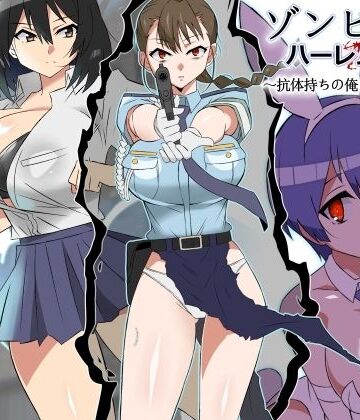 巨乳【ゾンビハーレムライフ〜抗体持ちの俺と爆乳ゾンビ〜 第六話】サークル影武者評価4.75
