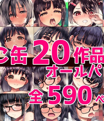 辱め【ねこ缶20作品オールパック】ねこ缶評価