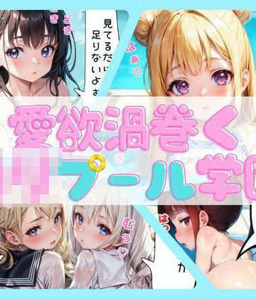 制服【愛欲渦巻くロリプール学園【セリフ付き】】スクールパラダイス評価