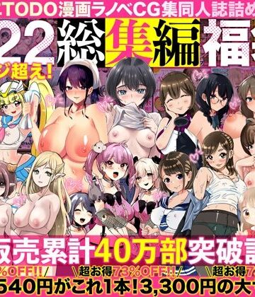 人妻・主婦【アトリエTODO漫画ラノベCG集同人誌詰め合わせ 全1722ページ超え！総集編福袋DX】アトリエTODO評価4.67