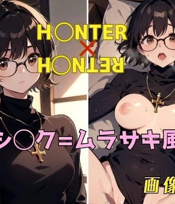 イラスト・CG集【H◯NTER×H◯NTER シ◯ク=ムラサキ 画像集】パンティー旅情評価1.00