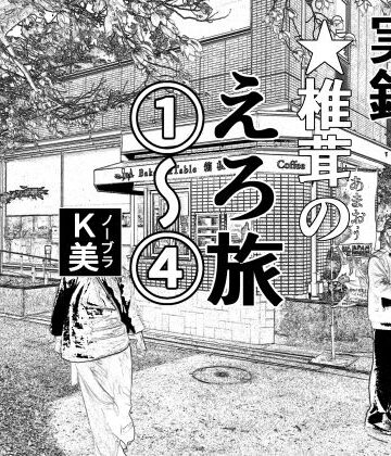 羞恥【実録 ★椎茸のえろ旅 1〜4 おまとめセット】干し椎茸評価