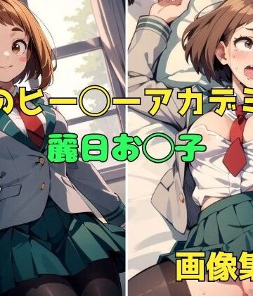 イラスト・CG集【僕のヒー◯ーアカデミア 麗日お◯子 画像集】パンティー旅情評価