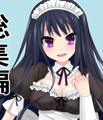 辱め【総集編15作品まとめ「旦那の代わりにメイドとして主人にご奉仕！犯罪級ボディを揉んで入れて、揺らしてもてあそぶ」を含む】アオイ評価