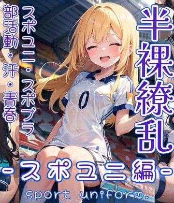 イラスト・CG集【半裸繚乱 スポユニ編】0番のりば評価