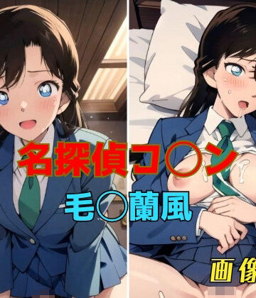 イラスト・CG集【名探偵コ◯ン 毛◯蘭風 画像集】パンティー旅情評価