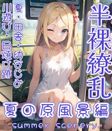 イラスト・CG集【半裸繚乱 夏の原風景編】0番のりば評価