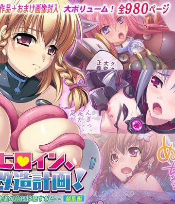制服【変身ヒロイン、調教改造計画！ 〜信念も正義も快楽の前には弱すぎる〜 総集編】どろっぷす！評価