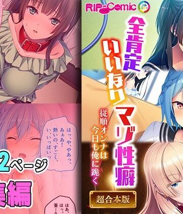 拘束【全肯定いいなりマゾ性癖 〜従順オンナは今日も俺に跪く〜【超合本シリーズ】】どろっぷす！評価