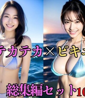 処女【【総集編・セット作品】 テカテカ巨乳ビキニ美女〜真夏の撮影会とポロリ〜淫臭が染み込んだ体】巨乳美女評価