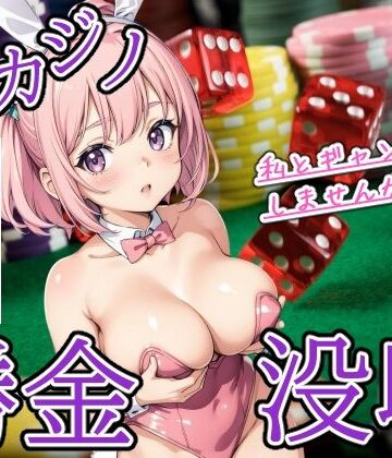 学園もの【裏カジノで大勝ちしたら美少女に勝金没収された件】優品工房評価