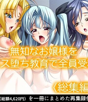 制服【無知なお嬢様をメス堕ち教育で全員受精 ＜総集編・上＞】あまからや評価