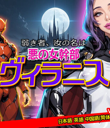性転換・女体化【弱き者、汝の名は悪の女幹部ヴィラニス】サイコピアス評価3.00
