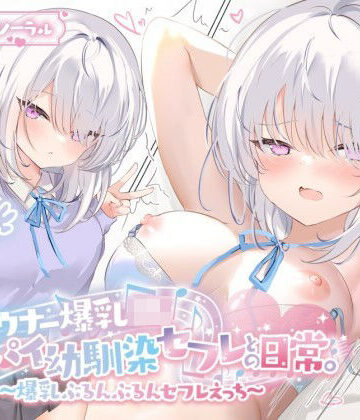 巨乳【【KU100】ダウナー爆乳JK – デカパイ幼馴染セフレとの日常。〜爆乳ぶるんぶるんセフレえっち♪〜】Deep；Dahlia評価5.00