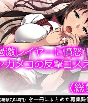 看護婦・ナース【過激レイヤーに憤怒！陰キャカメコの反撃コスえっち ＜総集編＞】悶々堂評価