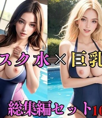 処女【【総集編・セット作品】ムチムチで濡れたセクシーなスクール水着の巨乳美女を騎乗位の中出しでおかす】外国人好き評価