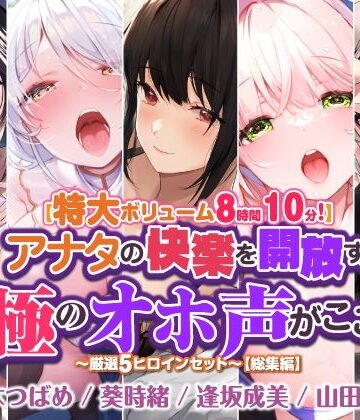 処女【【特大ボリューム8時間10分！】アナタの快楽を開放する至極のオホ声がここに♪ 〜厳選！5ヒロインセット〜【総集編】】スタジオりふれぼ評価