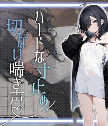 お嬢様・令嬢【【全部聞こえちゃう高音質】文学少女のハードな寸止め、切ない喘ぎ声【42分超え】】melt voice評価5.00