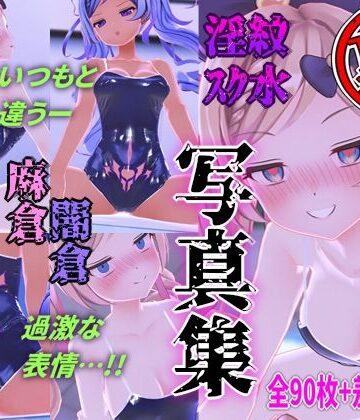 3DCG【麻倉由衣【裏】写真集】麻倉由衣評価