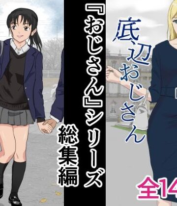 辱め【おじさんシリーズ総集編】紀山ハル評価5.00