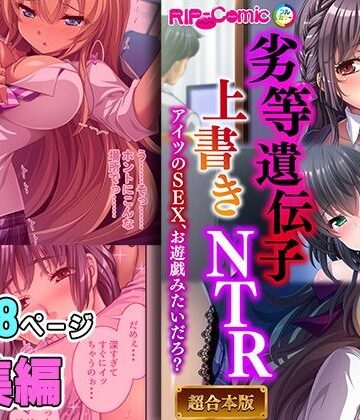 ギャル【劣等遺伝子上書きNTR 〜アイツのSEX、お遊戯みたいだろ？〜【超合本シリーズ】】どろっぷす！評価
