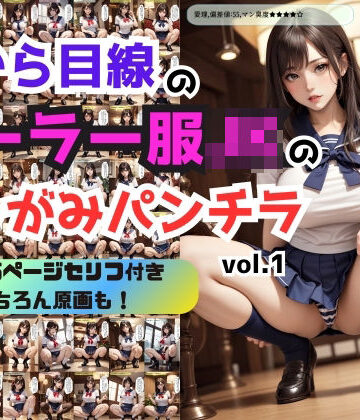 羞恥【上から目線のセーラー服JKのしゃがみパンチラ vol.1】あらぶるま18＋評価