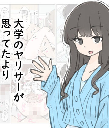 先輩【大学のヤリサーが思っていたよりヤリサーだった話】川洲出版評価4.75