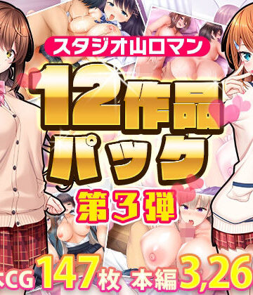 制服【スタジオ山ロマン12作品パック第3弾】スタジオ山ロマン評価