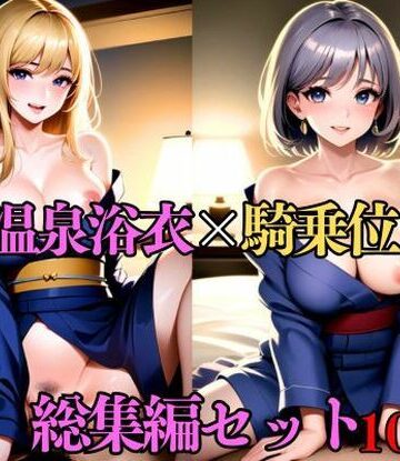 処女【【総集編・セット作品】傷心旅行で温泉へ。有名温泉地で出会った男に寝取られ浴衣SEX】人妻美女評価