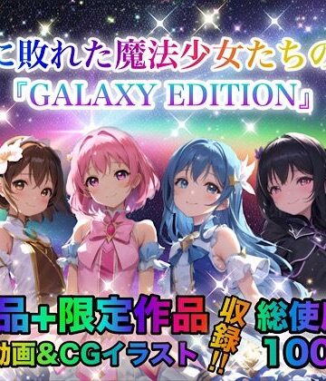 動画・アニメーション【戦いに敗れた魔法少女たちの末路 『GALAXY EDITION』総集編 3rd】チア評価