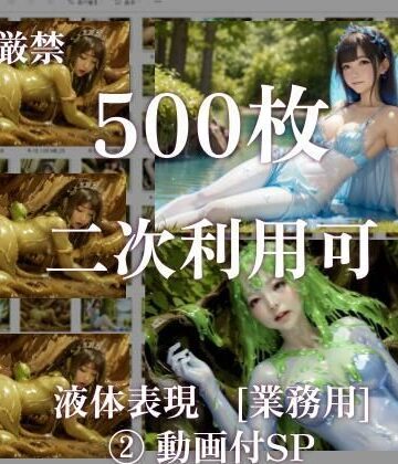 ファンタジー【【二次利用可】stain.が提供する圧倒的ぬるネバ素材集 500枚（妖精・魔法少女・動画）】stain.評価5.00