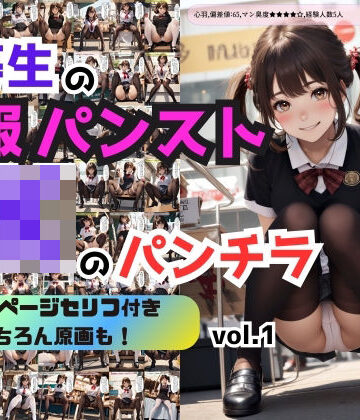 辱め【優等生の制服パンストJKのパンチラ vol.1】あらぶるま18＋（二次元）評価